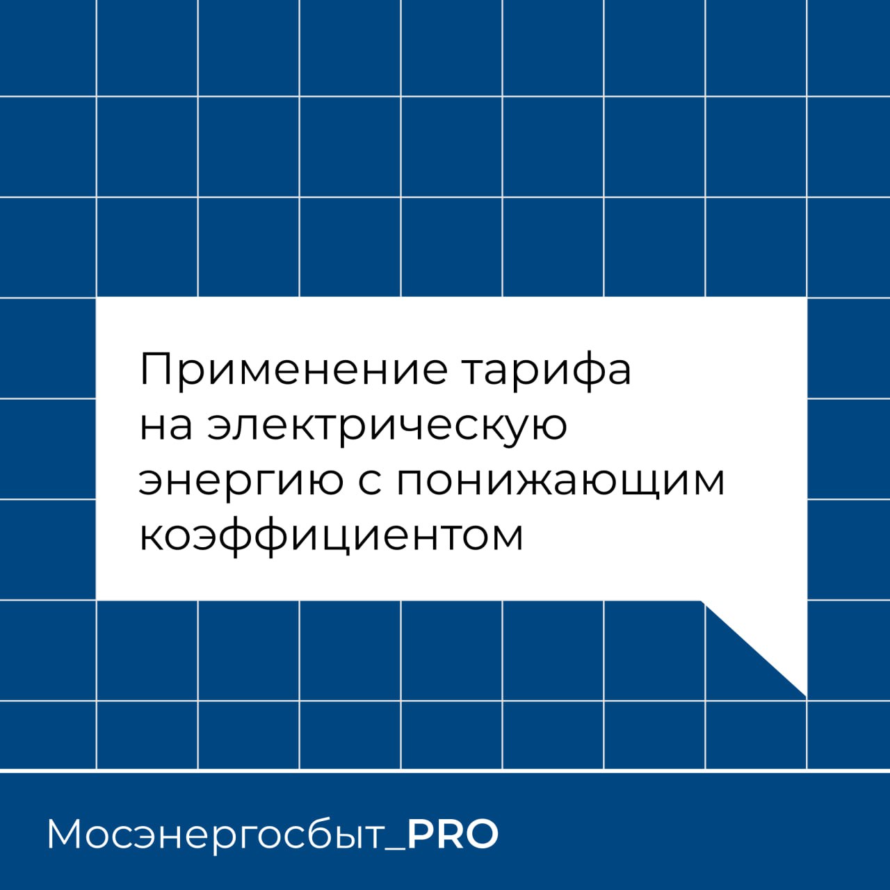 Подтверждение сельского тарифа до 30.09.2023